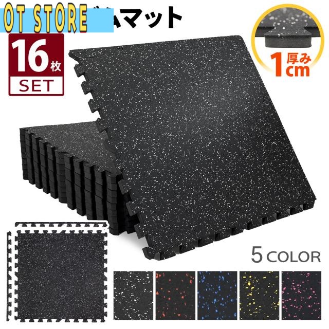 ホームジム フロアマット 厚さ1cm 60×60cm 16枚セット ジム 防音 ゴム マット 衝撃吸収 振動吸収 ジョイントマット トレーニング エクササイズ 筋トレ