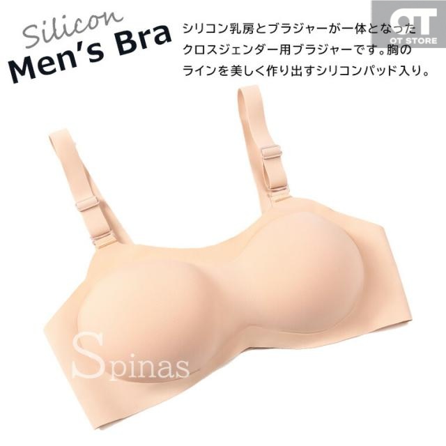 メンズブラ 男性用ブラ メンズブラジャー シリコン乳房パッド クロスジェンダー 下着 男性用 シリコン 乳房 シリコンカップ入り ノンワイヤー 乳首あり 乳首なし ブラジャー