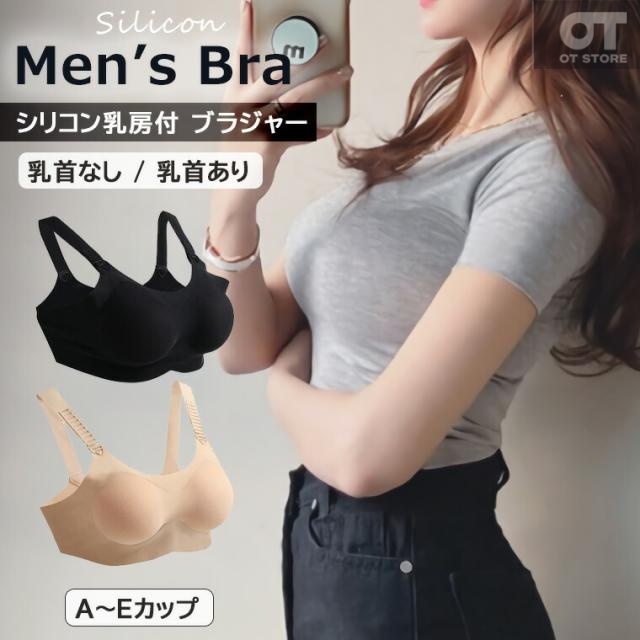 メンズブラ 男性用ブラ メンズブラジャー シリコン乳房パッド クロスジェンダー 下着 男性用 シリコン 乳房 シリコンカップ入り ノンワイヤー 乳首あり 乳首なし ブラジャー