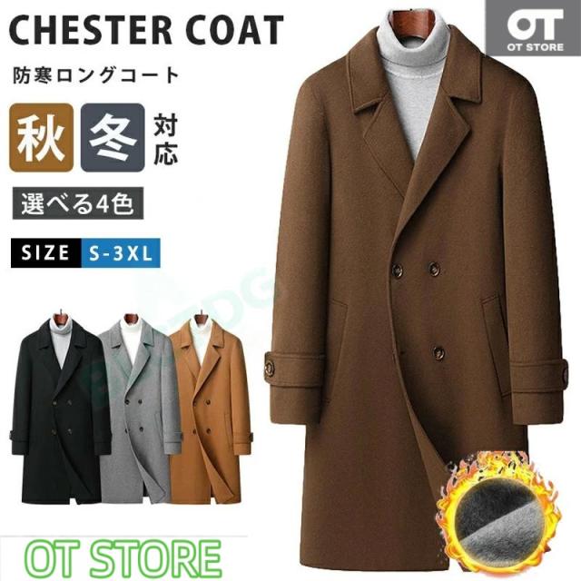 コート メンズ チェスターコート ロングコート ダブル ウールコート ビジネスコート あったか 中綿入り 厚手 紳士服 防寒着 無地 アウター 通勤 秋物 秋冬 制服