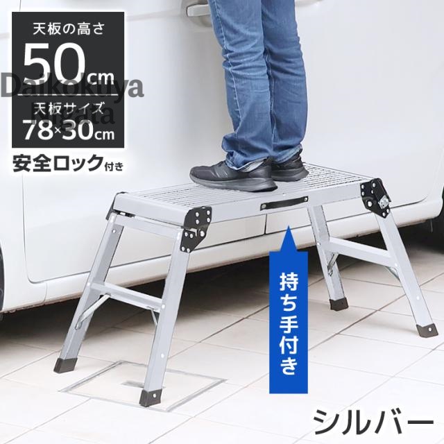 洗車台 脚立 50cm 耐荷重150kg 軽量 アルミ踏み台 折りたたみ式 持ち手付き 足場台 作業台 ステップ台 車用 はしご 持ち運び便利
