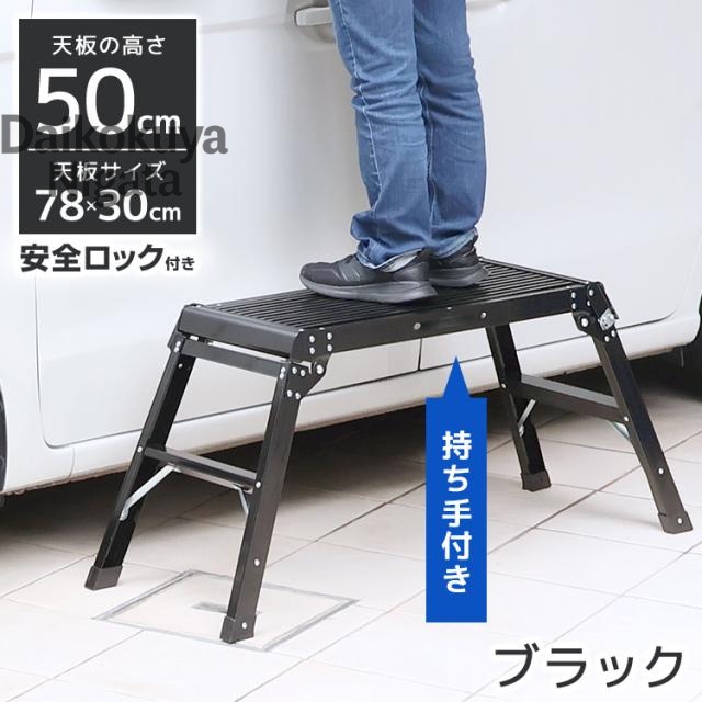 洗車台 脚立 50cm 耐荷重150kg 軽量 アルミ踏み台 折りたたみ式 持ち手付き 足場台 作業台 ステップ台 車用 はしご 持ち運び便利