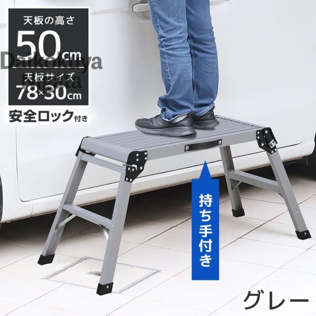 洗車台 脚立 50cm 耐荷重150kg 軽量 アルミ踏み台 折りたたみ式 持ち手付き 足場台 作業台 ステップ台 車用 はしご 持ち運び便利