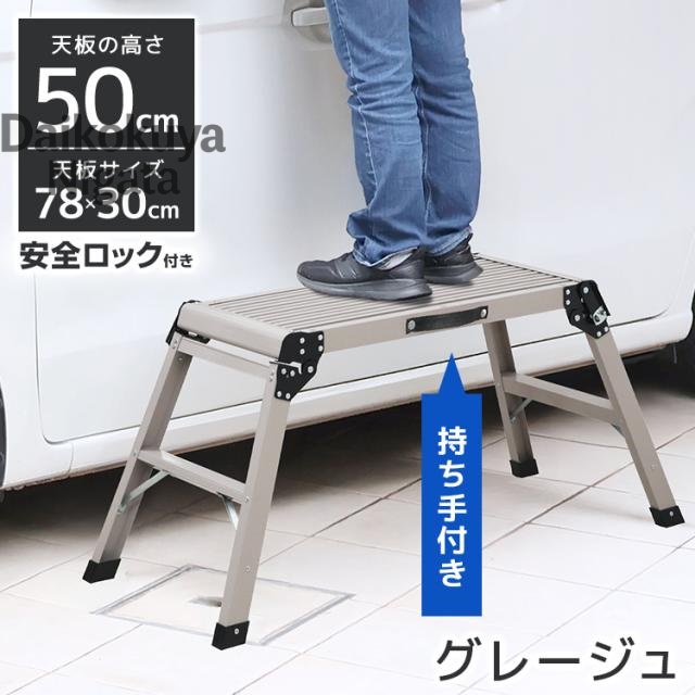 洗車台 脚立 50cm 耐荷重150kg 軽量 アルミ踏み台 折りたたみ式 持ち手付き 足場台 作業台 ステップ台 車用 はしご 持ち運び便利