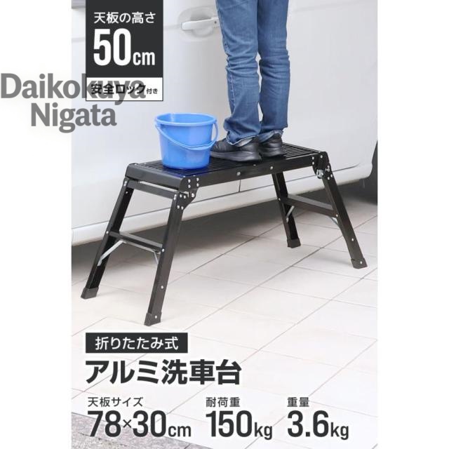 洗車台 脚立 50cm 耐荷重150kg 軽量 アルミ踏み台 折りたたみ式 持ち手付き 足場台 作業台 ステップ台 車用 はしご 持ち運び便利