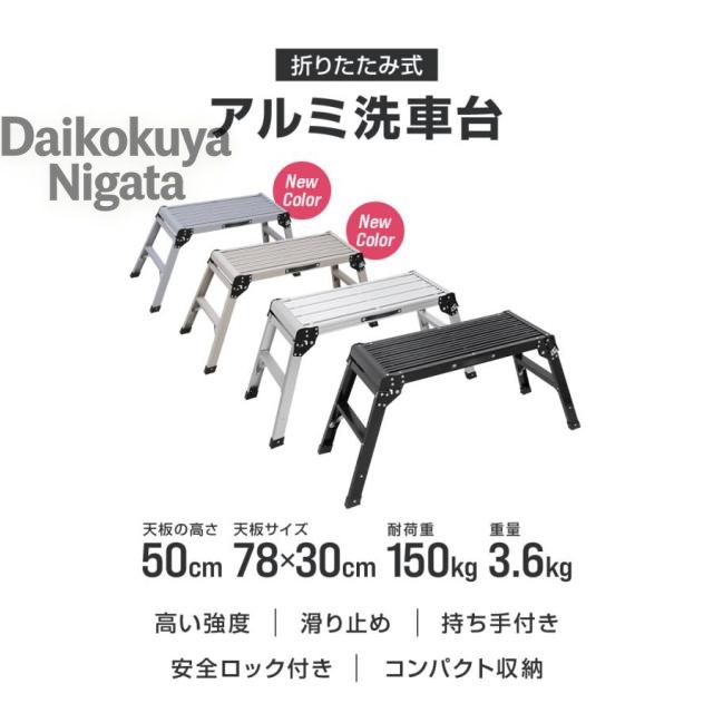 洗車台 脚立 50cm 耐荷重150kg 軽量 アルミ踏み台 折りたたみ式 持ち手付き 足場台 作業台 ステップ台 車用 はしご 持ち運び便利