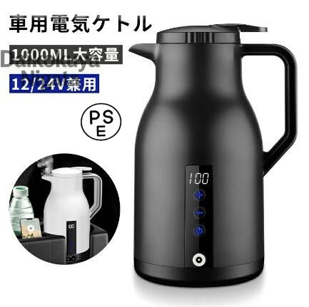 車載 ポット 電気ケトル 12V/24V兼用 1000ml 電子ケトル 車載 ポット 電気ケトル 電気ポット 車中泊 湯沸かし器 車 ケトル DC 24V カー用品 シガーソケット トラック ケトル カー用品