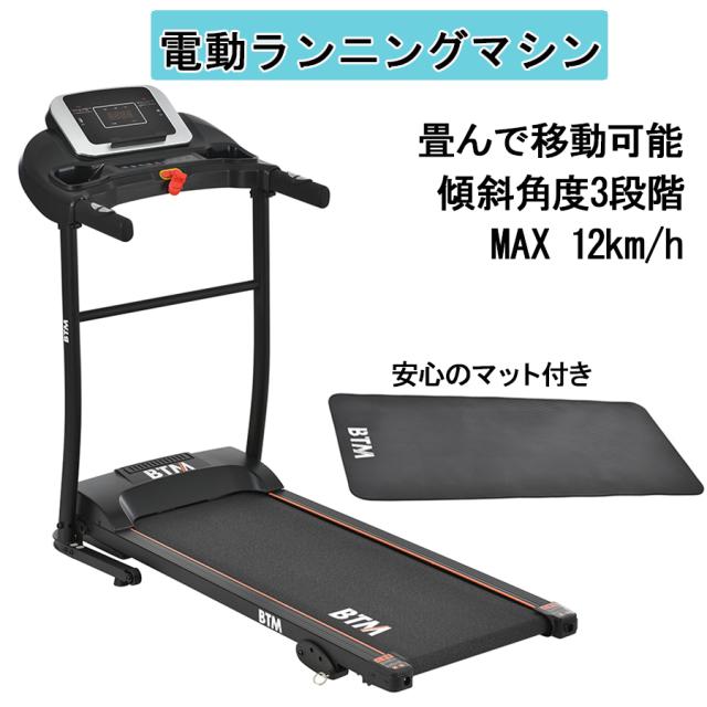 電動ランニングマシン　ウォーキングマシン　 ルームランナー MAX12km/h　マット付き フィットネスマシーン ダイエット器具 有酸素運動 静音 折りたたみ 家庭用