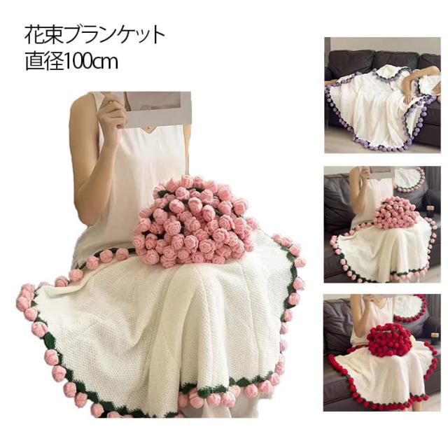 ニットブランケット フラワー ソファカバー 花束 ローズ ブーケブランケット 完成品 ひざ掛け 膝掛け 3D 花束 手編み 100cm かぎ針編み