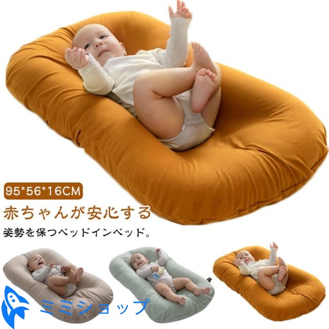 持ち運び 添い寝 クッション 新生児 コットン ベビー ベッドインベッド 柔らかい 育児用品 赤ちゃん ベビーカー用品 寝かしつけ ベビー用品 ベッドインベッド 携帯ベッド 赤ちゃん 無地 ベッドインベッド 出産準備 出産祝い ギフト