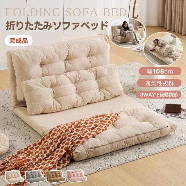 ソファーベッド ソファベッド ローソファー 2人掛け マルチに使える 3WAY 幅108cm 6段階リクライニング クッション付き 座椅子 1人掛け ソファ 折りたたみ 折り畳み コンパクト 折りたたみベッド 圧力分散 おしゃれ 完成品 組立て不要 枕付き 新生活応援