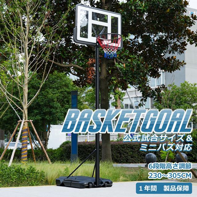バスケットゴール 高さ６段階調節 公式＆ミニバス対応 230-305cm 移動可 ゴールネット バックボード リング ミニバス対応 バスケット子供 大人 キッズ ジュニア 工具が付き 一般用 屋外用　家庭用 １年間保障