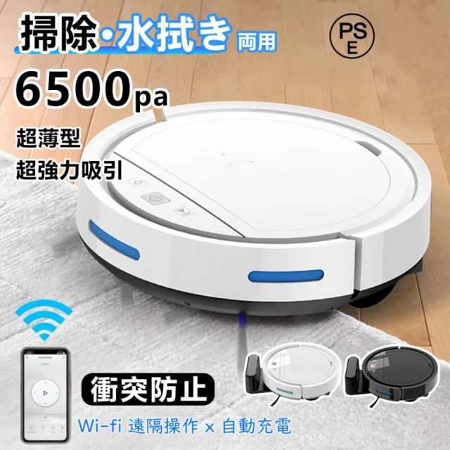 ロボット掃除機 水拭き 超薄型 省エネ 強力吸引力 6500Pa 静音設計 節電 自動充電機能 お掃除ロボ ット シンプル操作多様なアプリ機能 衝突防止Wi-fi 遠隔操作