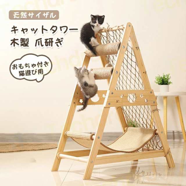 キャットタワー 多機能 猫タワー 木製 爪研ぎ おもちゃ付き 天然サイザル 組み立て式 三角形の安定したサポート 組み立て式 キャットタワー 木製 猫遊び用 運動不足解消