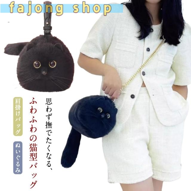 ネコグッズ ふわふわ 猫型 エコファー 2way ネコ好き 猫バッグ ハンドバッグ ネコ型トートバッグ ショルダーバッグ 超リアル！ 肩掛けバッグ ぬいぐるみ 猫好き 長毛 黒猫 高級感 個性的 動物 ペット 癒し プレゼント