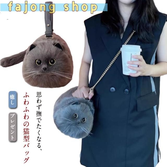 エコファー ネコ好き ネコグッズ ネコ型トートバッグ 猫型 猫バッグ ネコ型トートバッグ 超リアル！ ぬいぐるみ 2way ショルダーバッグ 肩掛けバッグ 猫好き ハンドバッグ 長毛 高級感 個性的 動物 ペット 癒し プレゼント