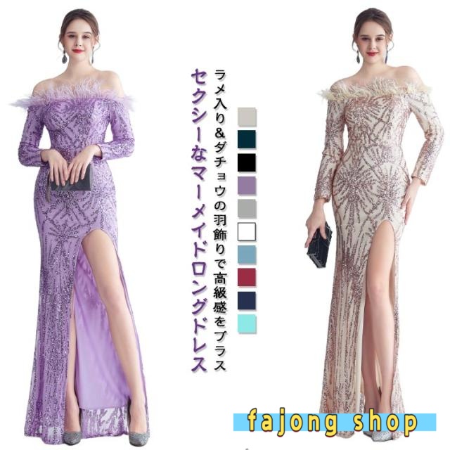 キラキラ ファー付き お呼ばれドレス ウェディングドレス イブニングドレス ワンピース パーティドレス スパンコール オフショルダー マーメイドドレス 長袖 ワンピース タイト 結婚式 二次会 花嫁 スリット 成人式ドレス フォーマル ステージ衣装 発表会 演奏会