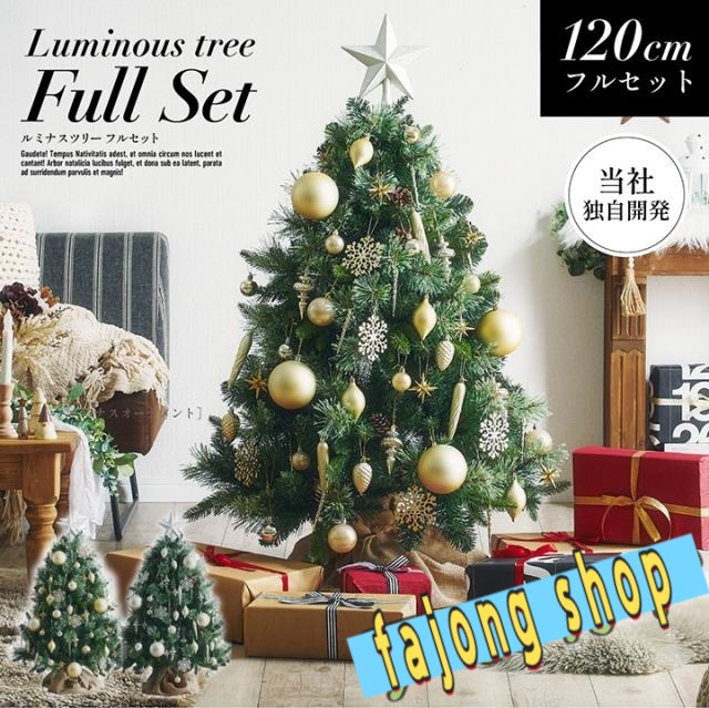 クリスマスツリー オーナメント ツリー おしゃれ シンプル 高級感 北欧 簡単組み立て クリスマス Xmas リビング 寝室 子供部屋 オーナメント付き Luminous(ルミナス) オーナメントセット 高さ120cm 2色対応