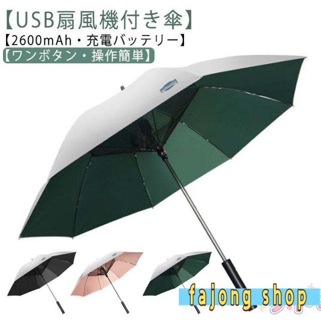 ファン付日傘 日傘 雨傘 送風傘 扇風機付き 送風機 UVカット傘 UVカット晴雨兼用 扇風機傘 扇風機付き日傘 充電式 ファンブレラ 傘 充電 扇