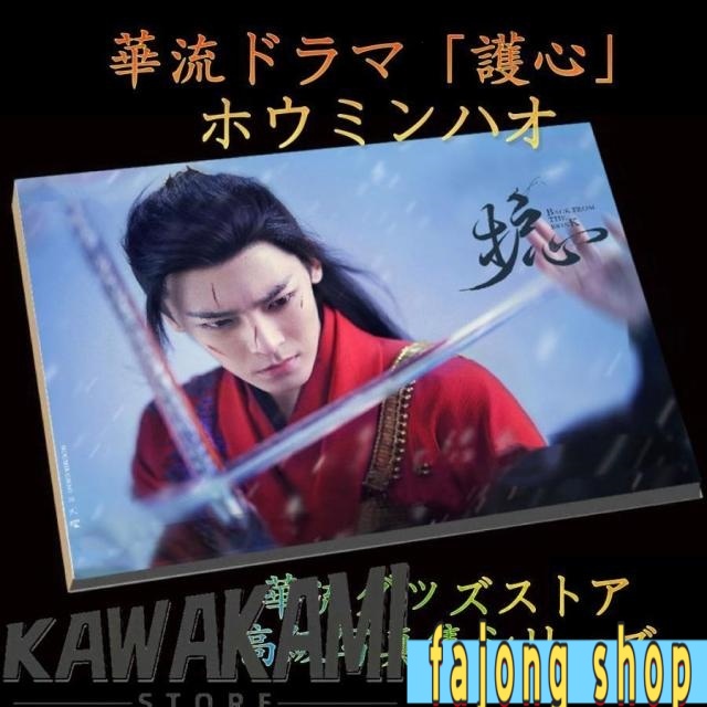 中国ドラマ「護心」主演ホウミンハオ（侯明昊）写真集！