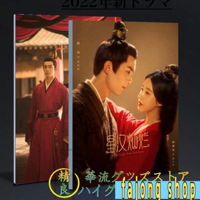 中国ドラマ「星漢燦爛(邦題:せいかんさんらん)」写真集　ウーレイ（呉磊）、チャオルースー(趙露思）主演！