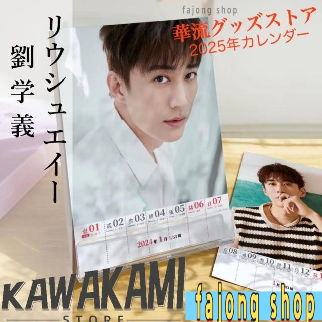 中国俳優リウシュエイー(劉学義)の週めくりカレンダー2025年！