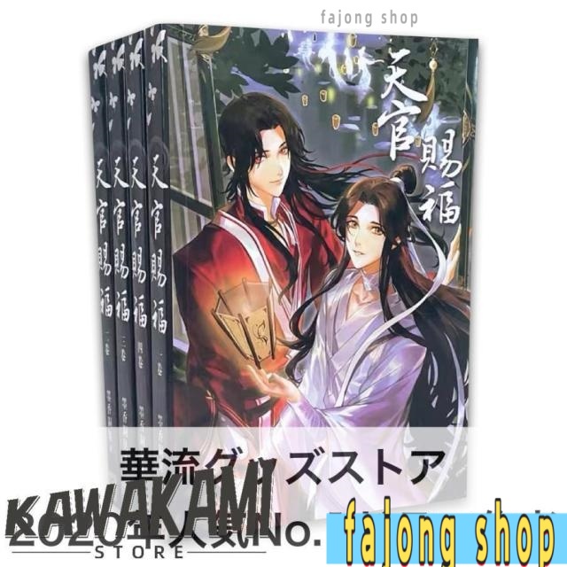中国語小説「天官賜福」 全4巻セット　華流ドラマ「陳情令」原作著者作！