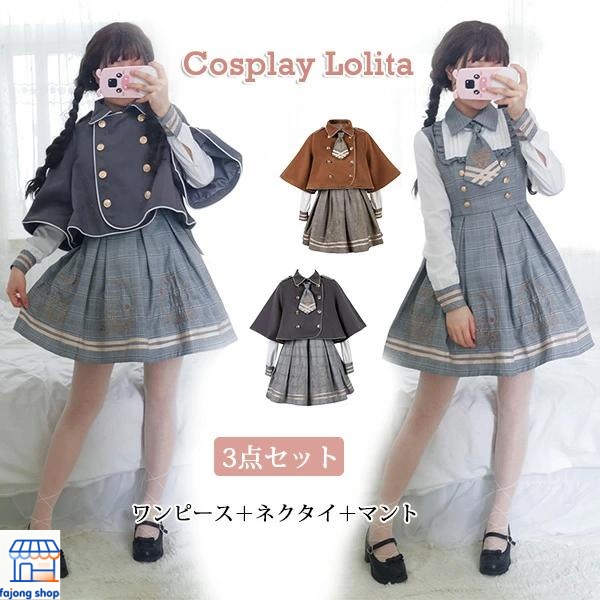 ワンピース ロリータ ワンピース＋ネクタイ＋マント 3点セット 長袖 制服 コスプレ ロリータ 探偵 大きいサイズ 女装 森ガール 学園 可愛い服 jk 制服 cosplay lolita 学生服 少女 学園風 アニメ フリル ゆったり 高校生 学生 文化祭 コスチューム