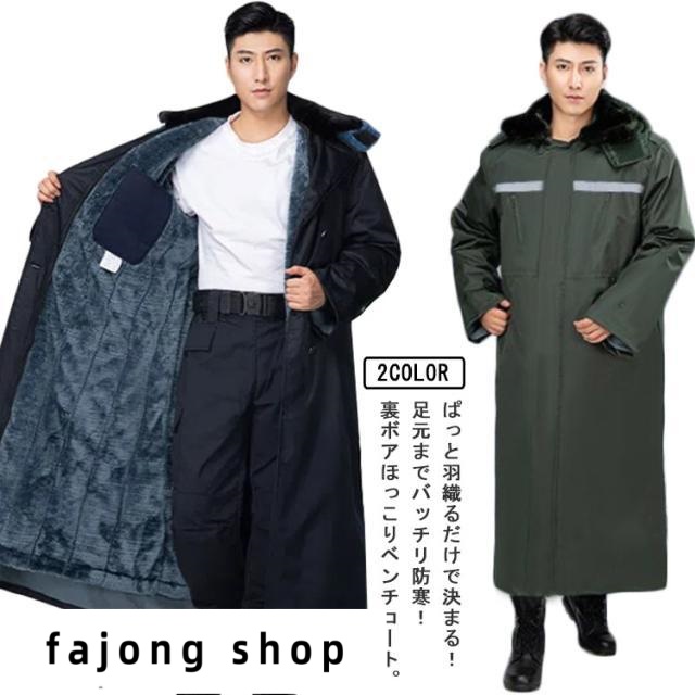 裏ボアコート ベンチコート メンズ レディース ロングコート モッズコート 裏ボア ライナー取り外し可能 防寒着 ベンチ コート ロング丈 長袖 ゆったり 厚手 アウター フード付き 防寒対策 暖かい 冬物 足元までバッチリ防寒！