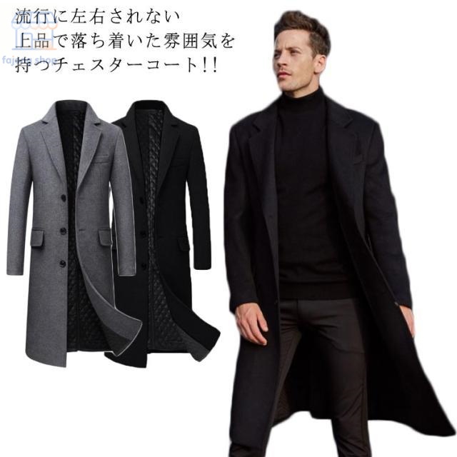 チェスターコート メンズ ロングコート 中綿コート 冬服 ウール混 保温 中綿ジャケット スリム 無地 アウター 暖か 内ポケット付き 大きいサイズ ビジネス カジュアル 通勤 オフィス
