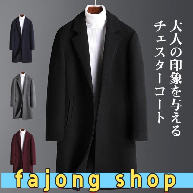 チェスターコート メンズ ロングコート ミドル丈 フォーマル 洗える ビジネス 冬 通勤 無地 暖かい サラリーマン 快適 シンプル 防寒 冷え対策