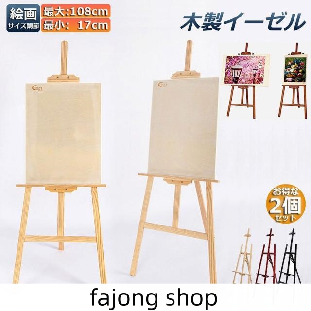 イーゼル 木製 2台セット イーゼル 150CM 高さ調節可能 スケッチイーゼル 絵画スタンド 画材 画板 スケッチ 写生 看板 絵画 イーゼル スタンド 展示 装飾 ポスター