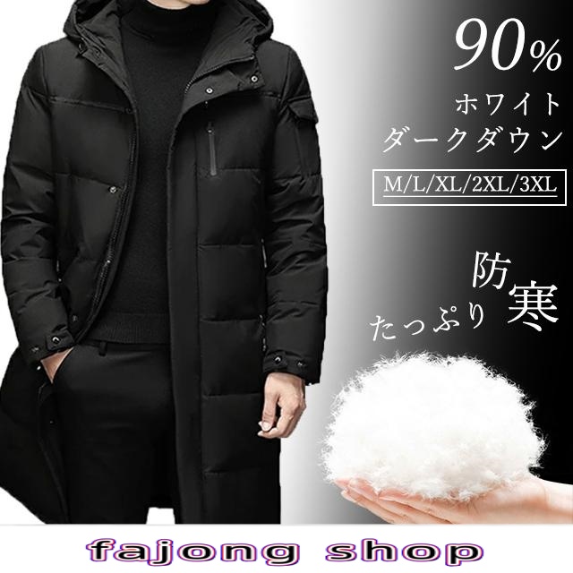 ダウンコート ダークダウン メンズ 50代 2025 爆買 暖かい おしゃれ ダウンコート ダウンジャケット 90%ダウン ゼミロング 通勤 旅行 40代送料無料