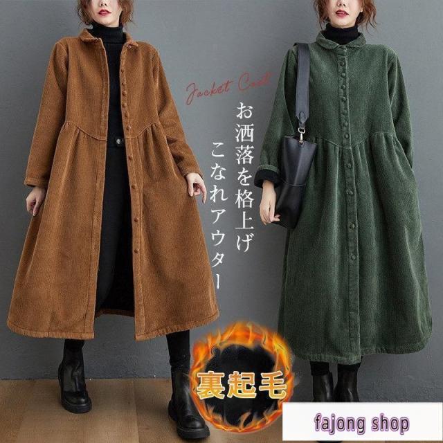 コーデュロイコート ロング丈 コート 秋服 レディース ジャケット アウター 長袖 ロングコート ボア 裏ボア 裏起毛 コーデュロイ 防寒 厚手