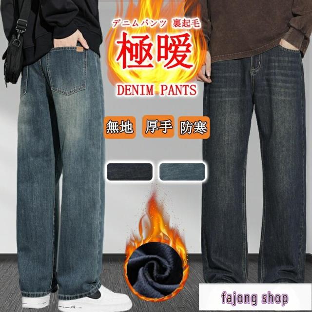 デニムパンツ 裏起毛 メンズ ジーンズ ジーパン ボトムス チノパン 暖かい 極暖 無地 厚手 ワイドパンツ 防寒 暖かい 送料無料 暖か ズボン カジュアル