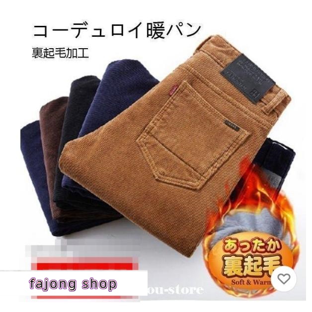 コーデュロイパンツ チノパン メンズ スラックス 黒パン 暖パン 厚手 暖かい 裏起毛 カラーパンツ ストレッチパンツ 冬ズボン ビジネス対応 秋冬