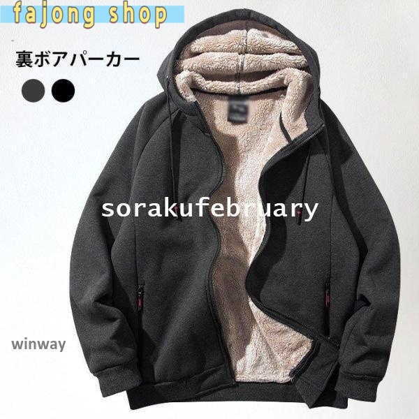 裏ボアパーカー メンズ 裏起毛パーカー パーカー 大きいサイズ 裏起毛ジャケット 裏ボアジャケット 冬アウター ジャケット フード付き 厚手 冬新作