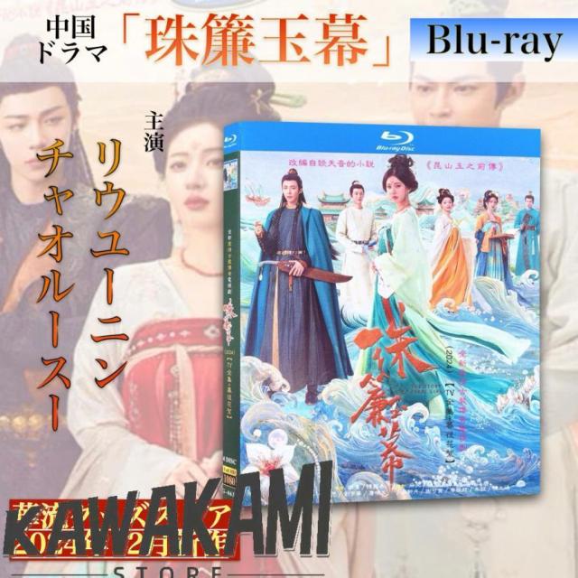 中国ドラマ「珠簾玉幕」中国版ブルーレイ ！