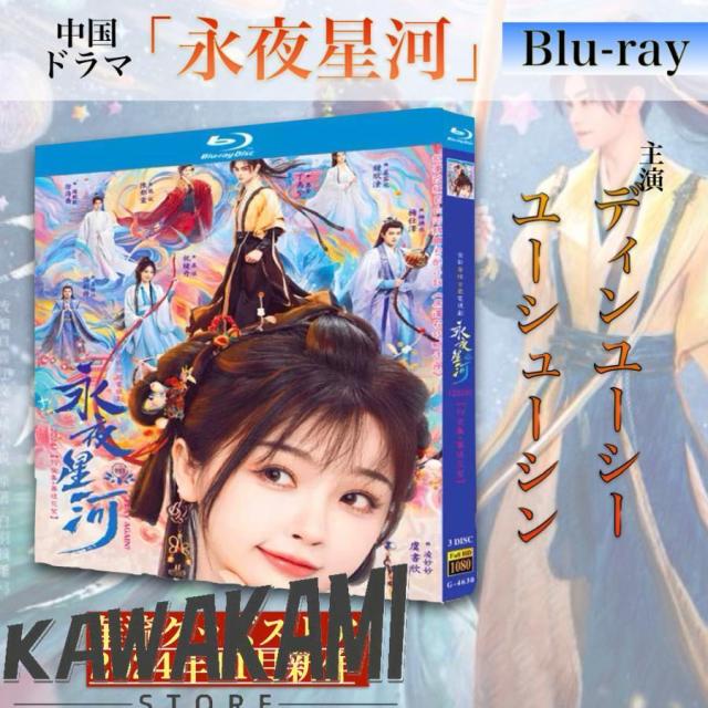 中国ドラマ「永夜星河」中国版ブルーレイ ！