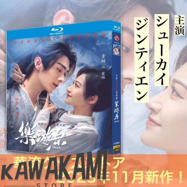 中国ドラマ「楽游原」中国版ブルーレイ！