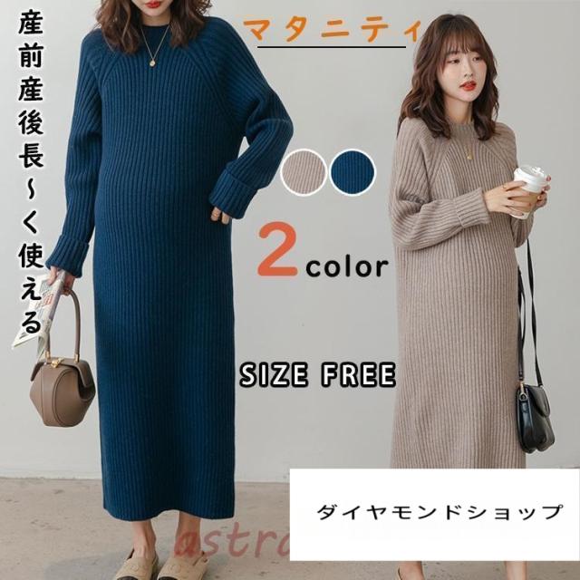 マタニティ 服 妊婦服 ワンピース 安い おしゃれ 春 秋 冬 お宮参り フォーマル 長袖 リブニットワンピース ニットワンピ 長袖 レディース