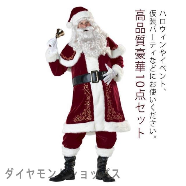 大人用 豪華10点セット サンタウィッグ クリスマス衣装 サンタクロース サンタ帽子 サンタ衣装 メンズ サンタ サンタ帽子 メン