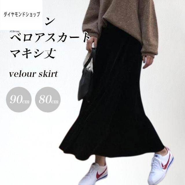 ベロアスカート レディース ロングスカート Aライン フレアスカート 秋 冬 スカート ベロア レトロ 無地 マキシスカート 90cm 80cm 黒 体型カバー
