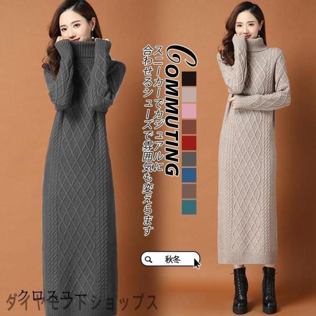ニットワンピース レディース 秋冬 マキシ丈 長袖 セーター ワンピース チュニック トップス ハイネック 厚手 あったかい 防寒 ロングニットワンピ