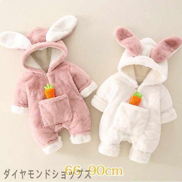 うさぎ 着ぐるみ うさぎ ロンパース ベビー服 ウサギさん 干支 兎 卯 衣装 子供 うさぎ 裏ボア フード付 新生児服 あったか カバーオール 男の子 女の子 ボア