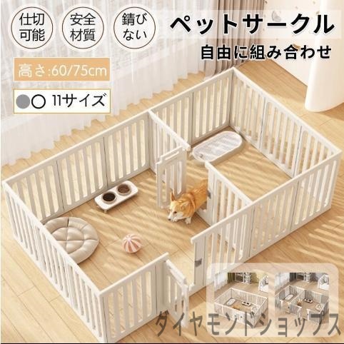 ペットサークル 犬用 ケージ 置くだけ 屋外 室内 犬 猫 フェンス室内サーク 高さ60cm 75cm