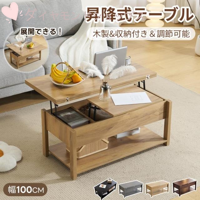 多機能 昇降式テーブル ローテーブル センターテーブル リビングテーブル ソファテーブル 昇降式 収納テーブル 幅100cm 折りたたみ 天板昇降 収納付き 天板2倍展開可能 大容量 簡単開閉 天板昇降 家庭用テーブル 新生活応援