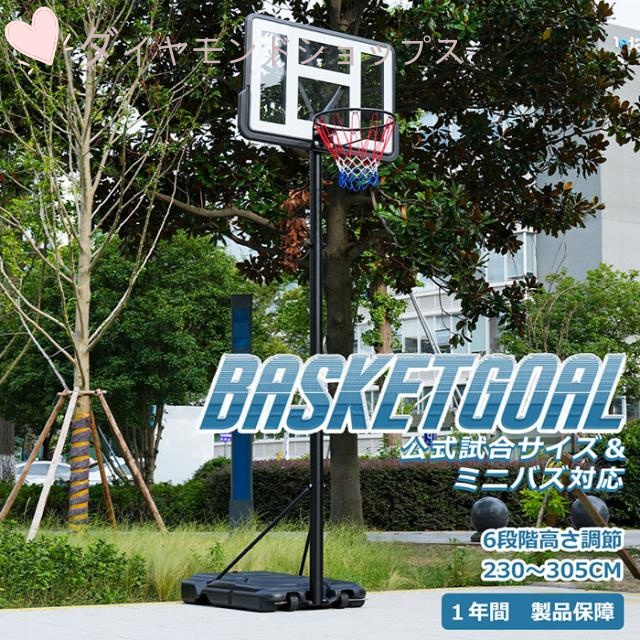 バスケットゴール 高さ６段階調節 公式＆ミニバス対応 230-305cm 移動可 ゴールネット バックボード リング ミニバス対応 バスケット子供 大人 キッズ ジュニア 工具が付き 一般用 屋外用　家庭用 １年間保障