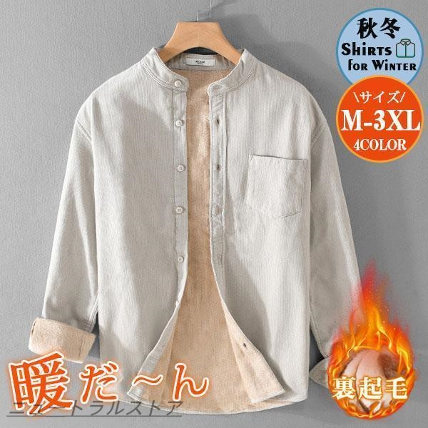 シャツ メンズ 開襟シャツ 裏起毛 インナー ワイシャツ 長袖シャツ 紳士服 秋冬 防寒 厚手 暖かい ワークシャツ カジュアル 無地 快適 通勤