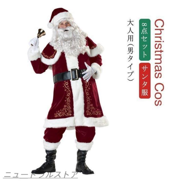 サンタ サンタコス コスチューム サンタ衣装 大人用 8点セット クリスマス コスチューム クリスマス 衣装 仮装 サン